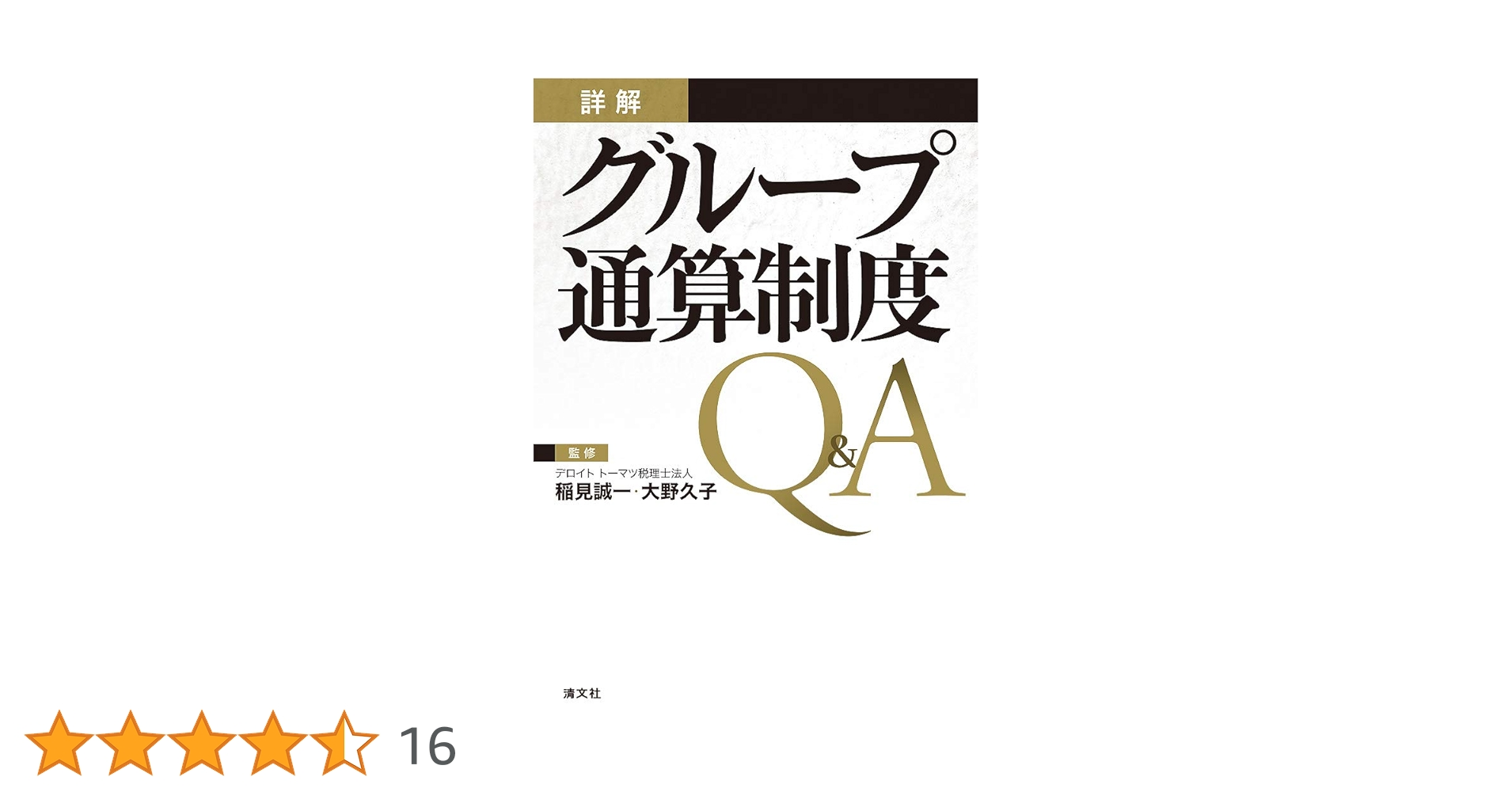 【帯付き】新版 詳解 グループ通算制度Q&A 新版 詳解グループ通算制度Q&A | 政府刊行物 | 全国官報販売協同組合